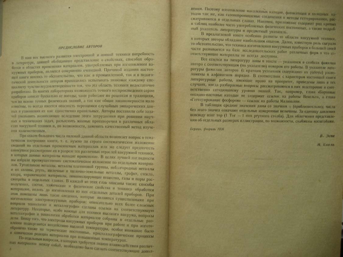 Эспе В. Технология электровакуумных материалов.
