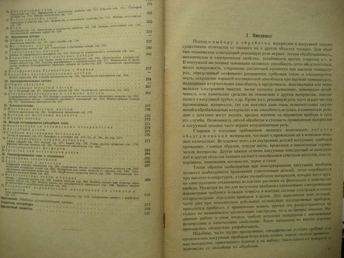 Эспе В. Технология электровакуумных материалов.