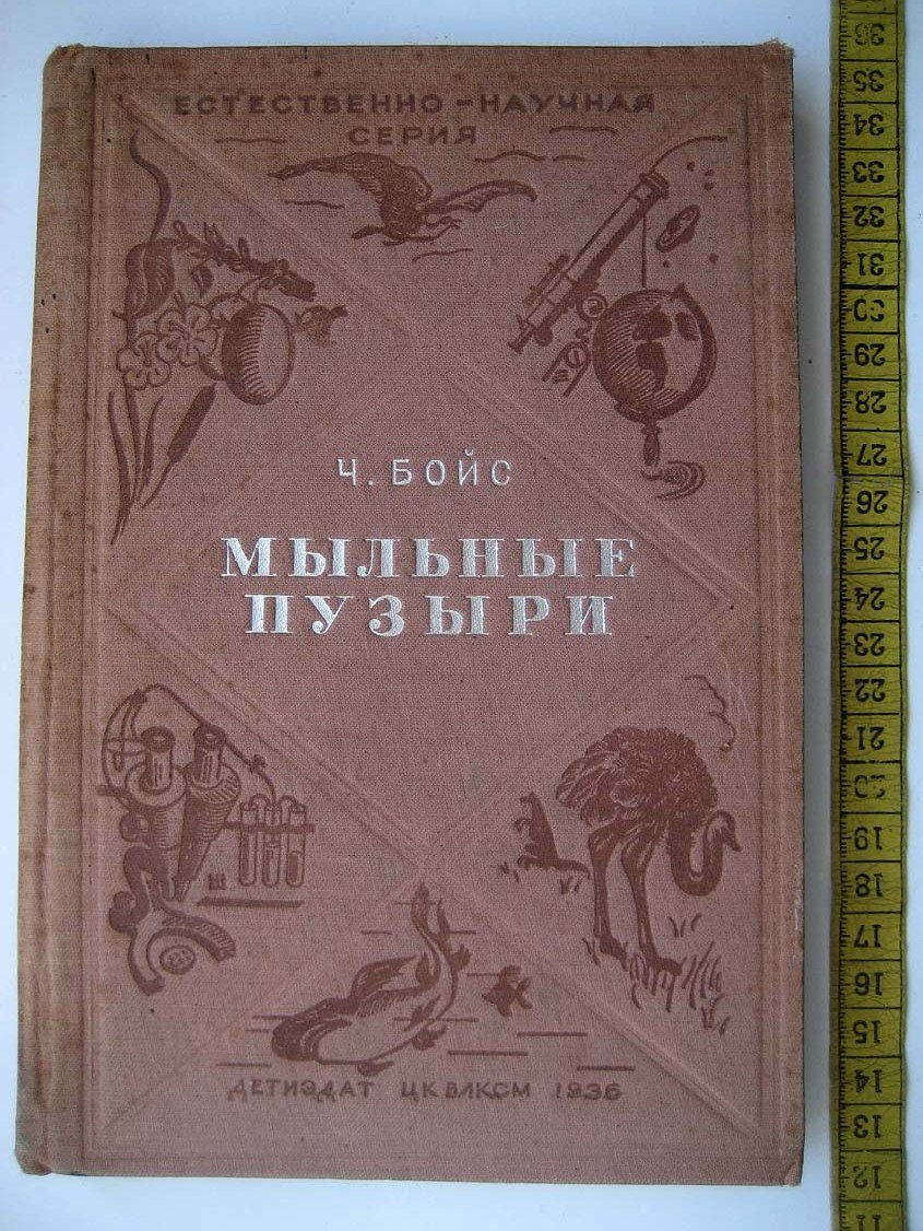 Бойс Ч. Мыльные пузыри.