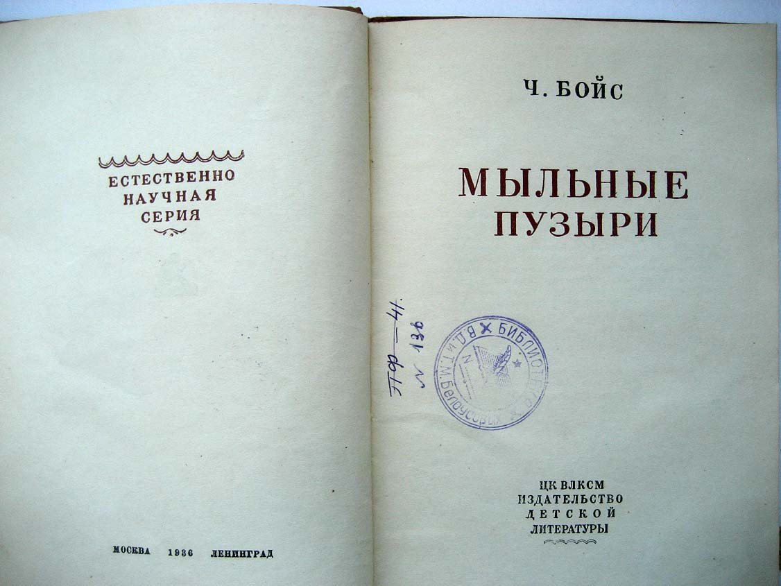 Бойс Ч. Мыльные пузыри.