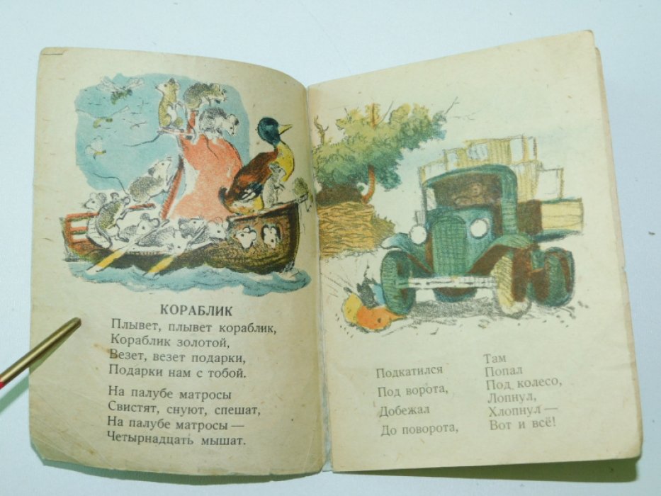 Маршак С. Кораблик.