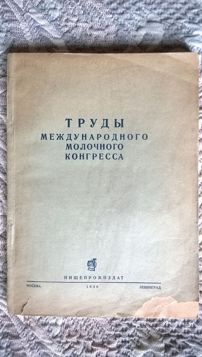 Труды Международного молочного конгресса.