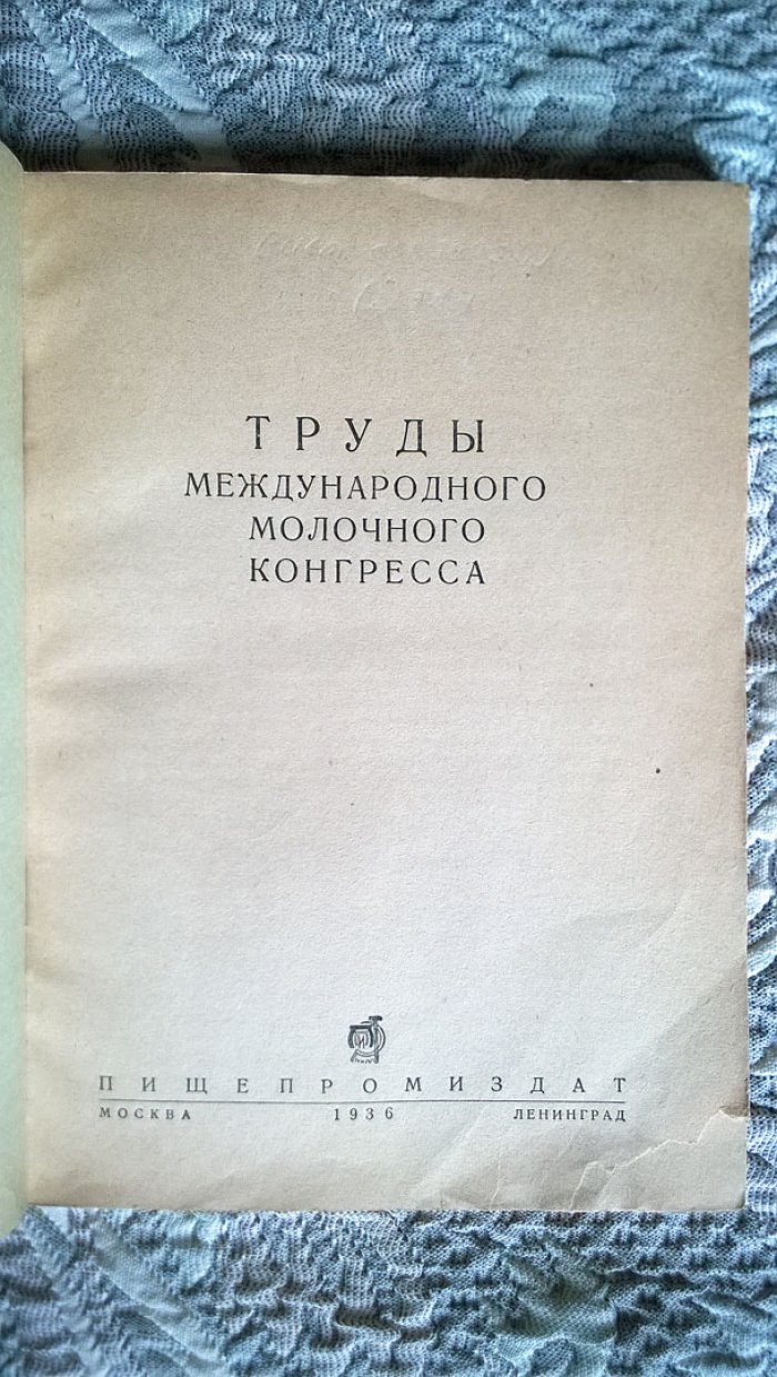 Труды Международного молочного конгресса.