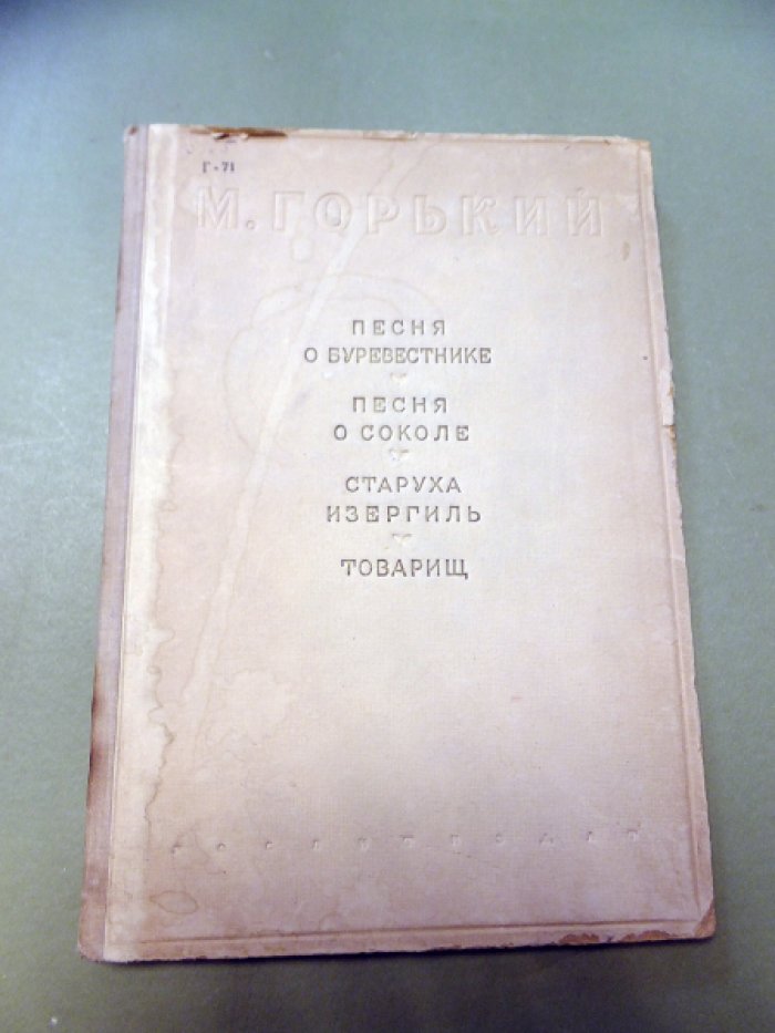 Горький М. Песня о Буревестнике. Песня о соколе. Старуха Изергиль. Товарищ.