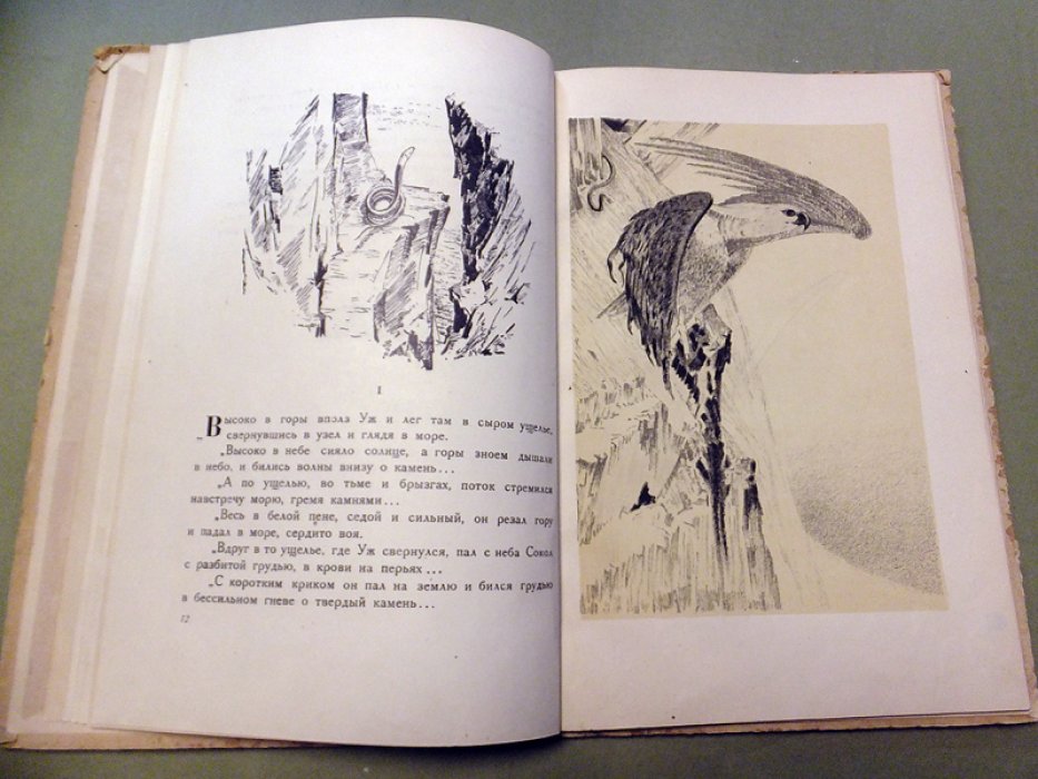 Горький М. Песня о Буревестнике. Песня о соколе. Старуха Изергиль. Товарищ.