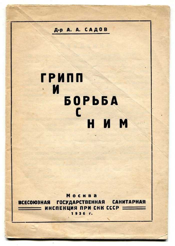 Садов А.А. д-р Грипп и борьба с ним.