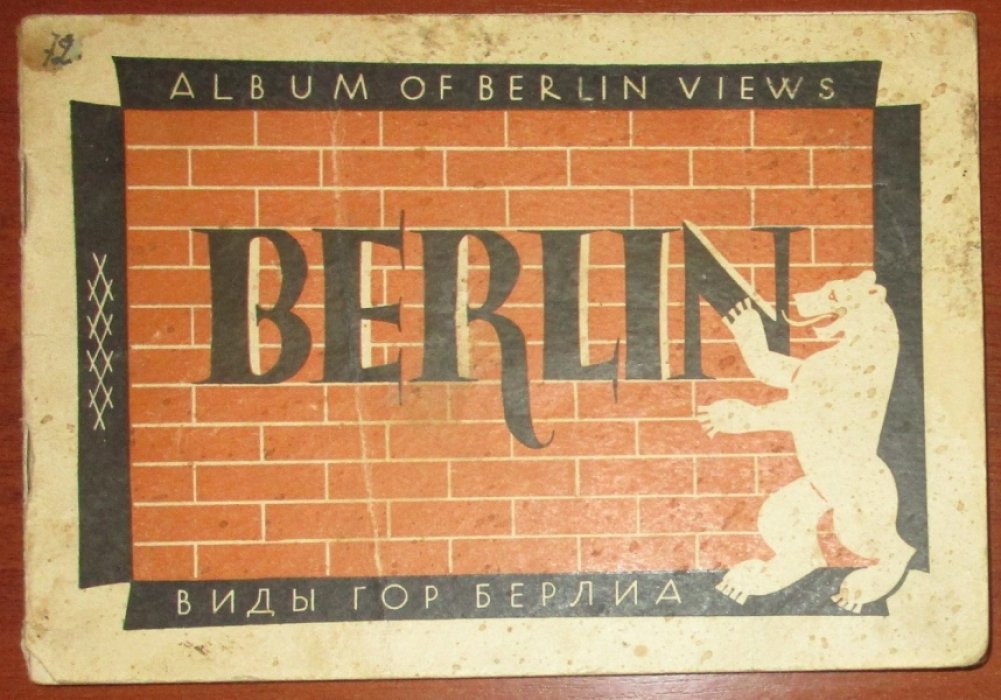Берлин. Berlin. Виды города Берлина. Album of Berlin views.