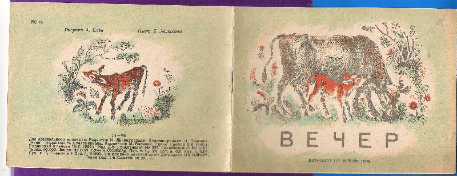 Житков Б. Вечер.