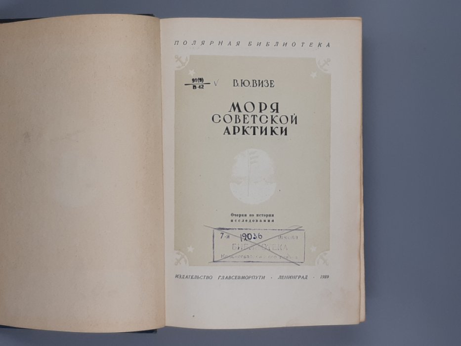Визе В. Моря Советской Арктики.