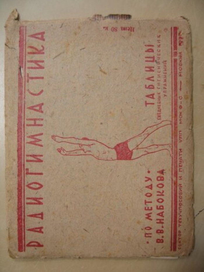 Радиогимнастика по методу В.В. Набокова.