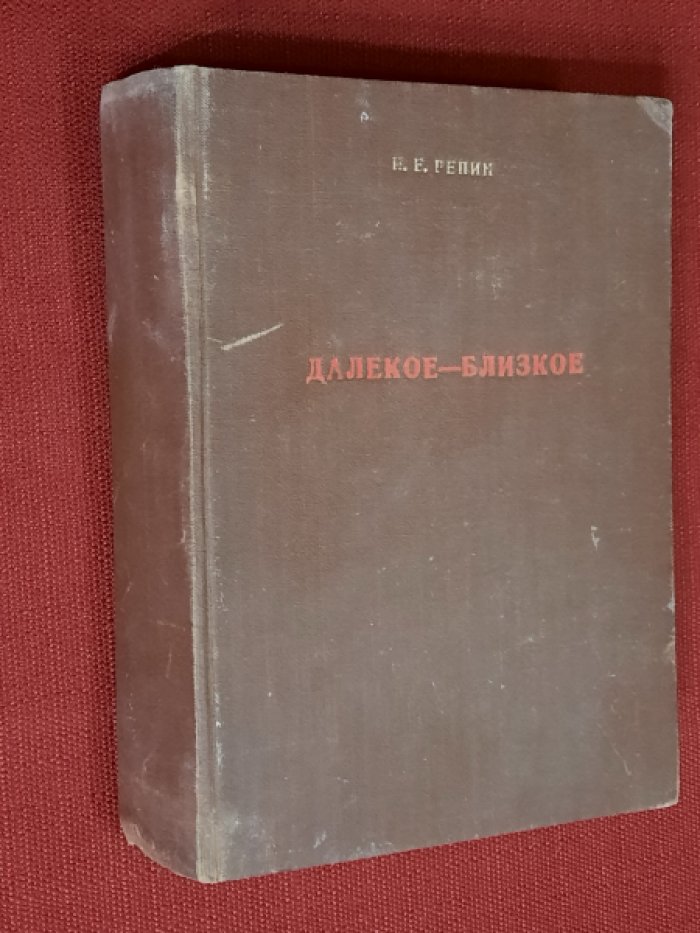 Репин И.Е. Далекое - близкое. Воспоминания.