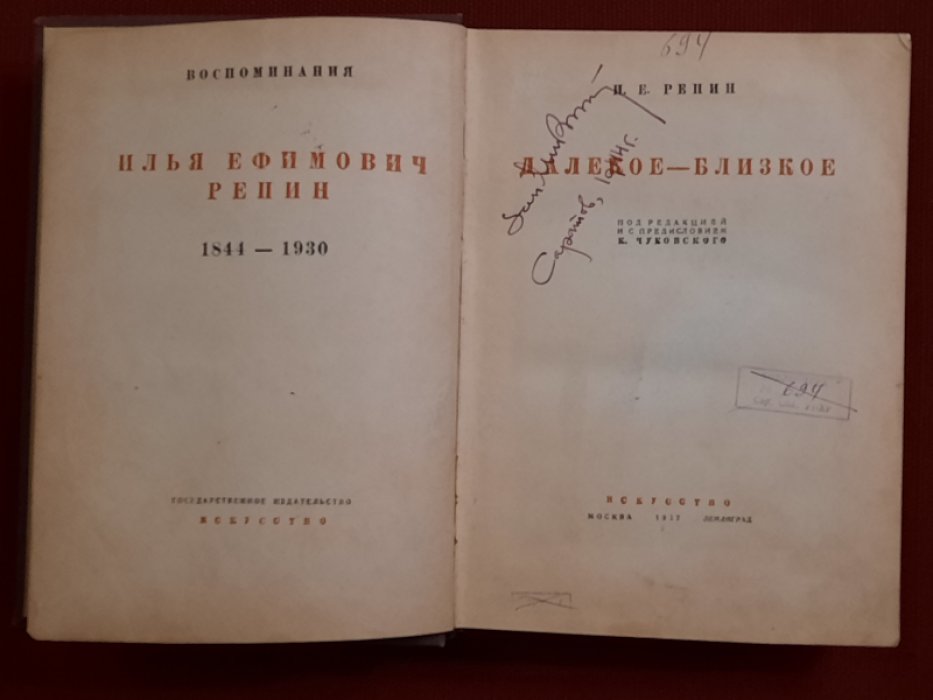 Репин И.Е. Далекое - близкое. Воспоминания.