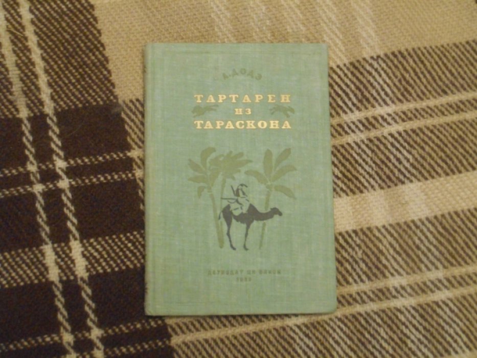 Доде А. Тартарен из Тараскона.