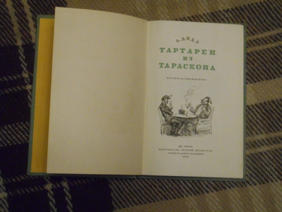 Доде А. Тартарен из Тараскона.
