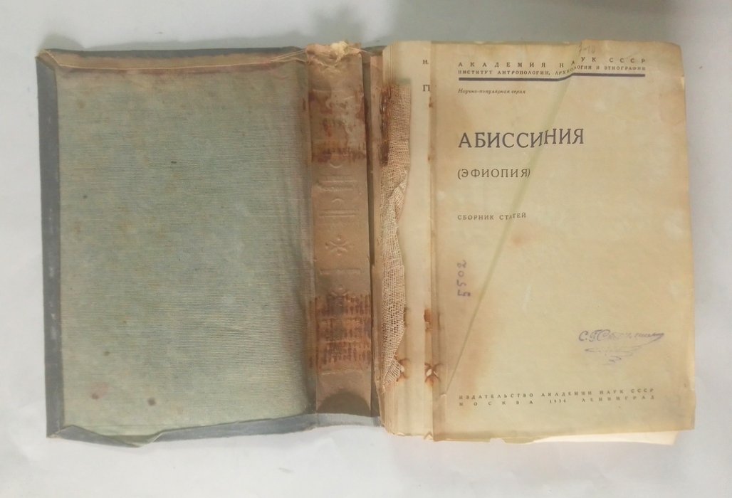 Абиссиния. (Эфиопия).