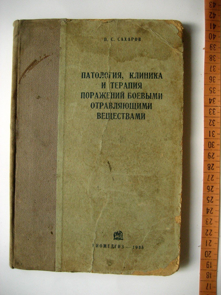 Сахаров П. Патология, клиника и терапия поражений боевыми отравляющими веществами