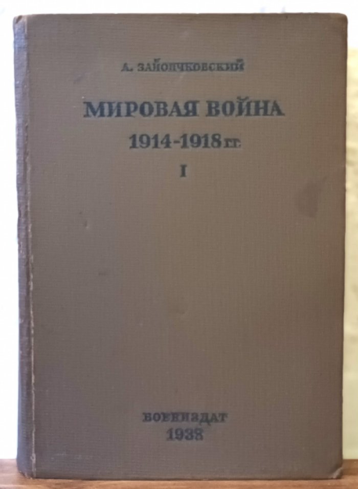 Зайончковский А. Мировая война 1914-1918 гг. в 2 томах