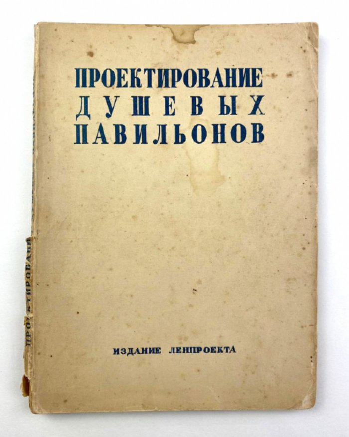 Штрейс А.И., Князев А.И. , Турчинович О.Л. Проектирование душевых павильонов.