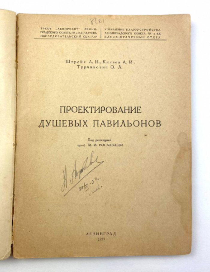 Штрейс А.И., Князев А.И. , Турчинович О.Л. Проектирование душевых павильонов.