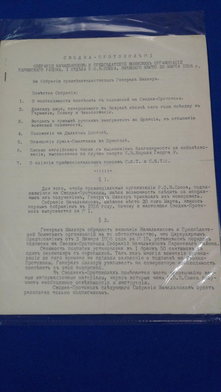 РОВС. I Отдел. Париж. 20 марта 1936 г. Сводка-протокол № 1 собрания начальников и председателей воинских организаций I Отдела РОВС.
