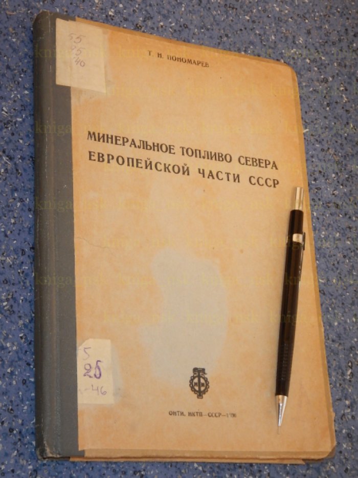Пономарев Т.Н. Минеральное топливо Севера Европейской части СССР.