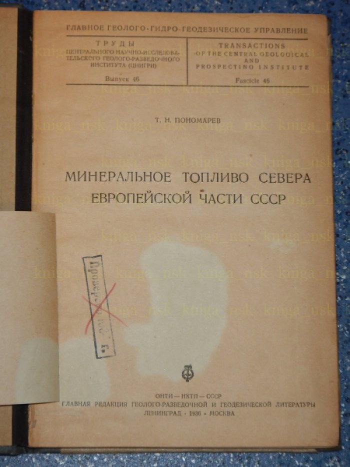 Пономарев Т.Н. Минеральное топливо Севера Европейской части СССР.