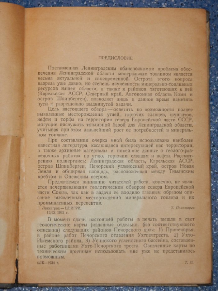 Пономарев Т.Н. Минеральное топливо Севера Европейской части СССР.