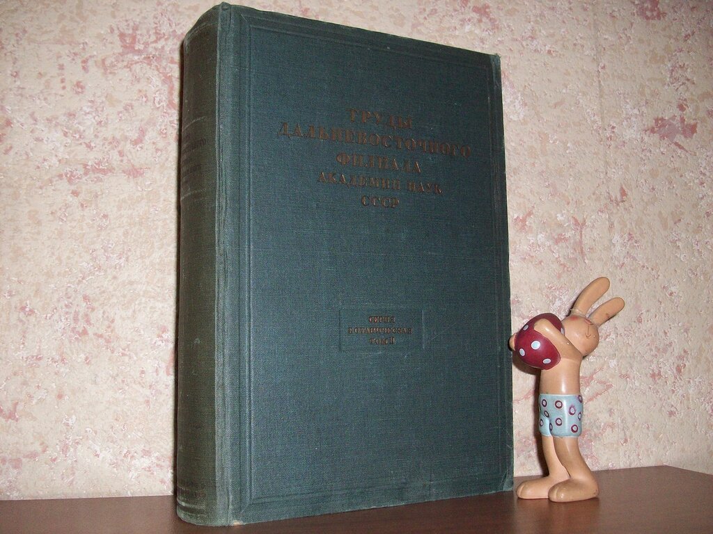 Труды дальневосточного филиала АН СССР. Серия ботаническая. Том 2.