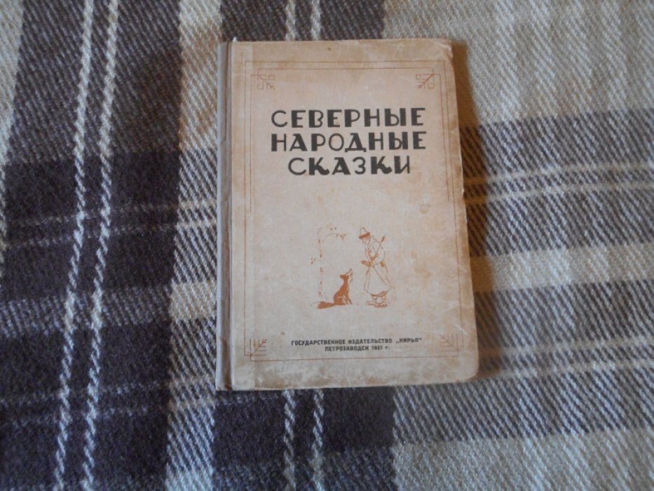 Северные народные сказки.