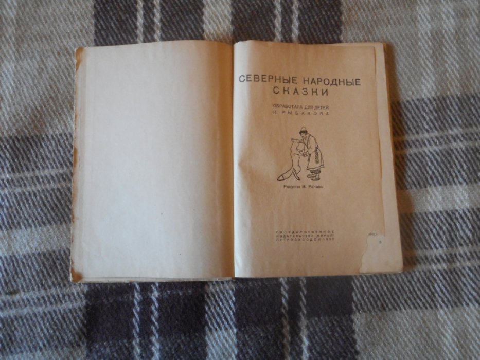 Северные народные сказки.