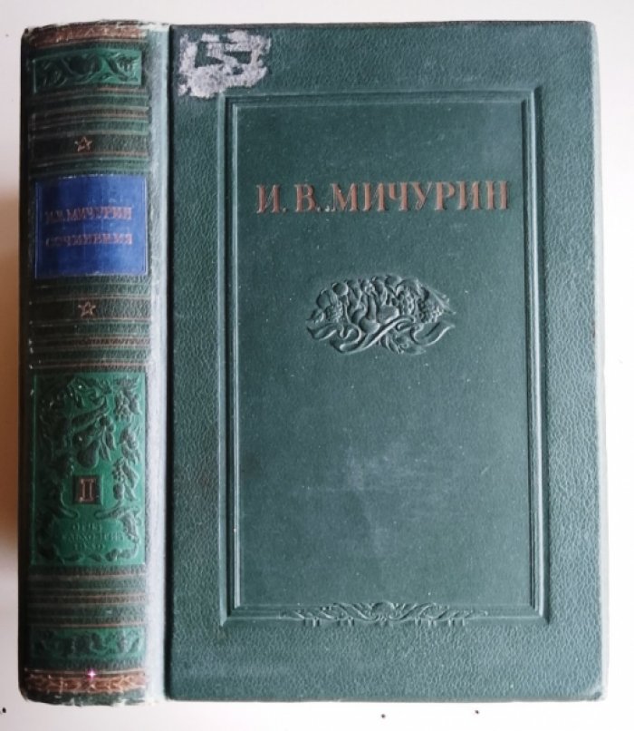 Мичурин И. В. Сочинения в четырех томах. Том I. Принципы и методы работы.