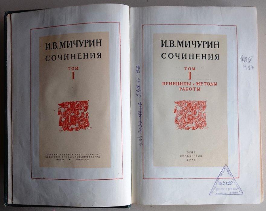 Мичурин И. В. Сочинения в четырех томах. Том I. Принципы и методы работы.