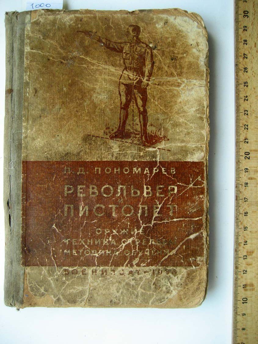 Пономарев П. Револьвер и пистолет.