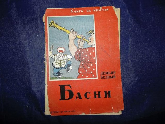 Бедный Демьян. Басни. Рисунки Бориса Ефимова.