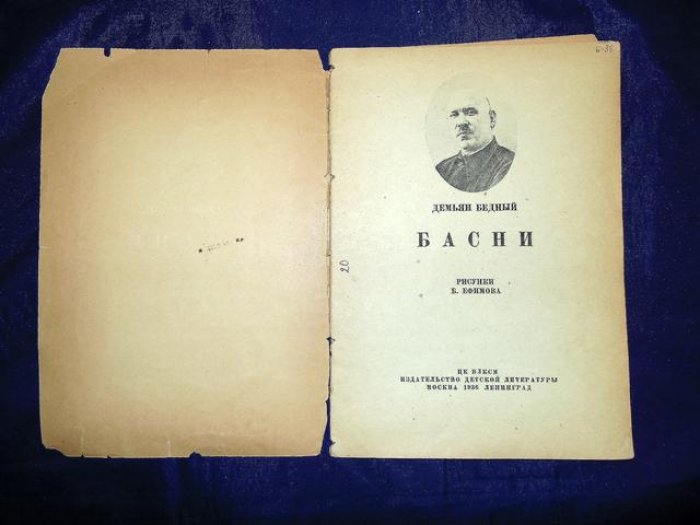 Бедный Демьян. Басни. Рисунки Бориса Ефимова.