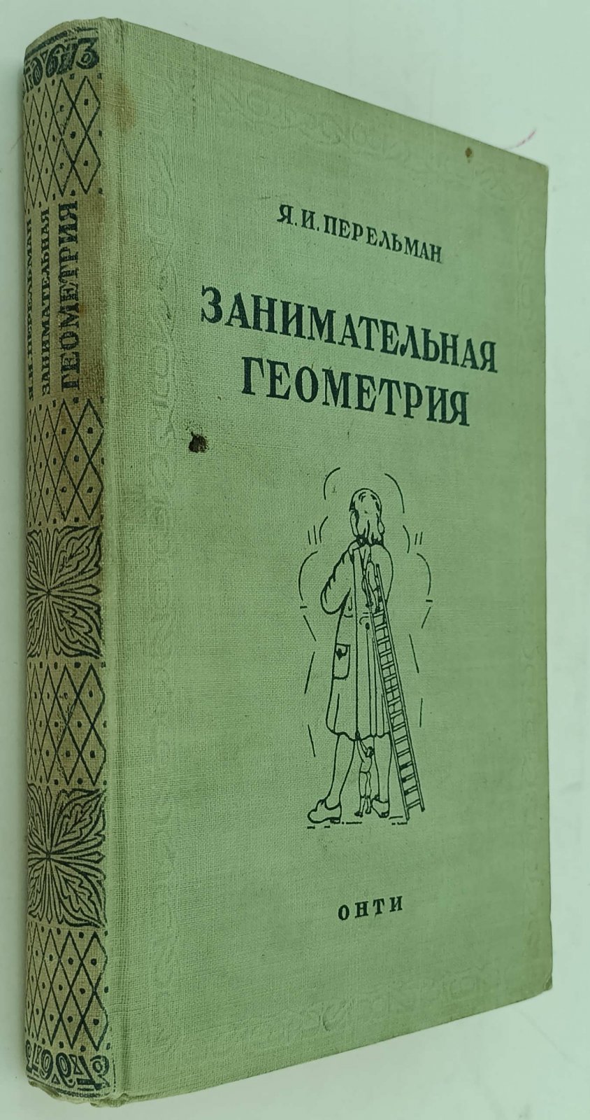 Перельман Я.И. Занимательная геометрия.
