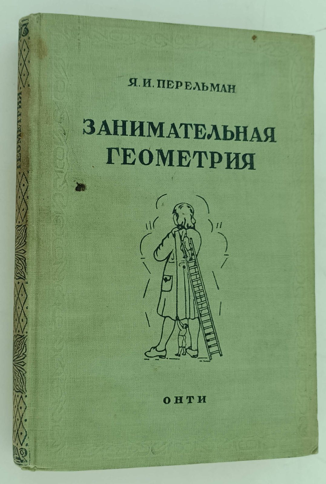 Перельман Я.И. Занимательная геометрия.