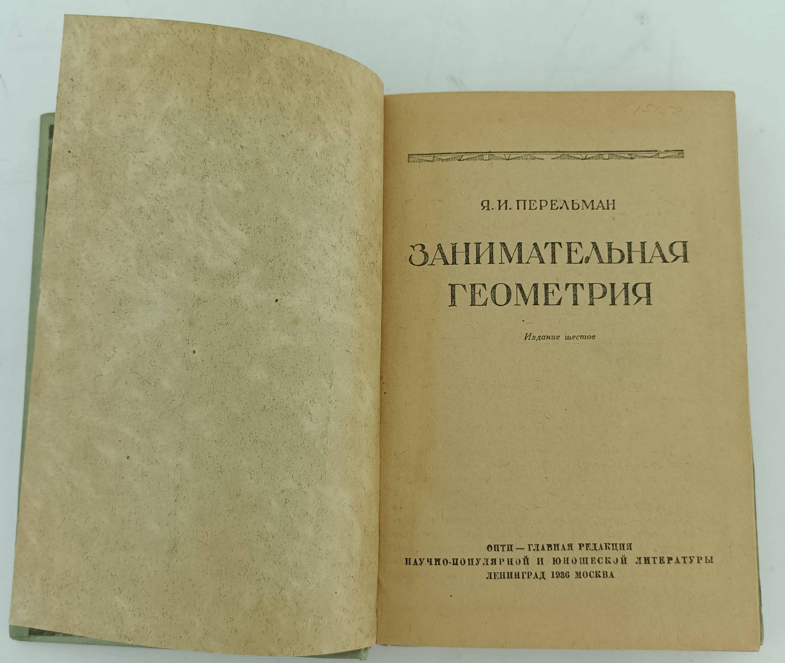 Перельман Я.И. Занимательная геометрия.