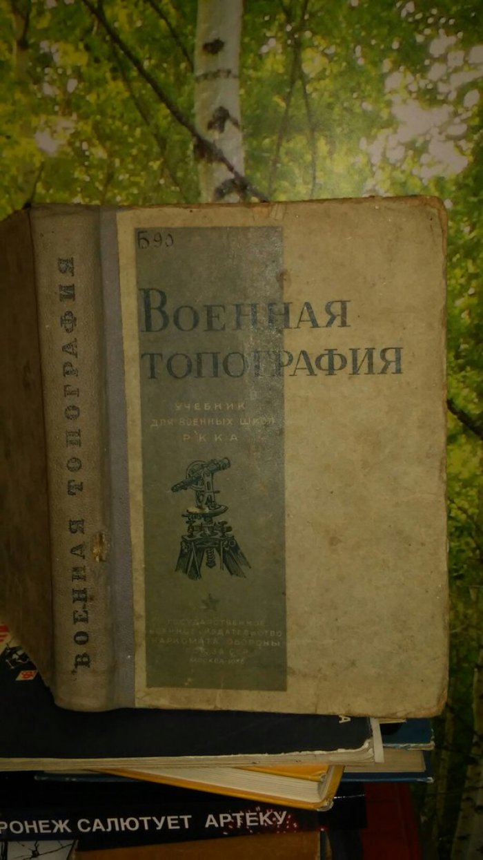 Федоров Г. Военная топография. Учебник для школ РККА