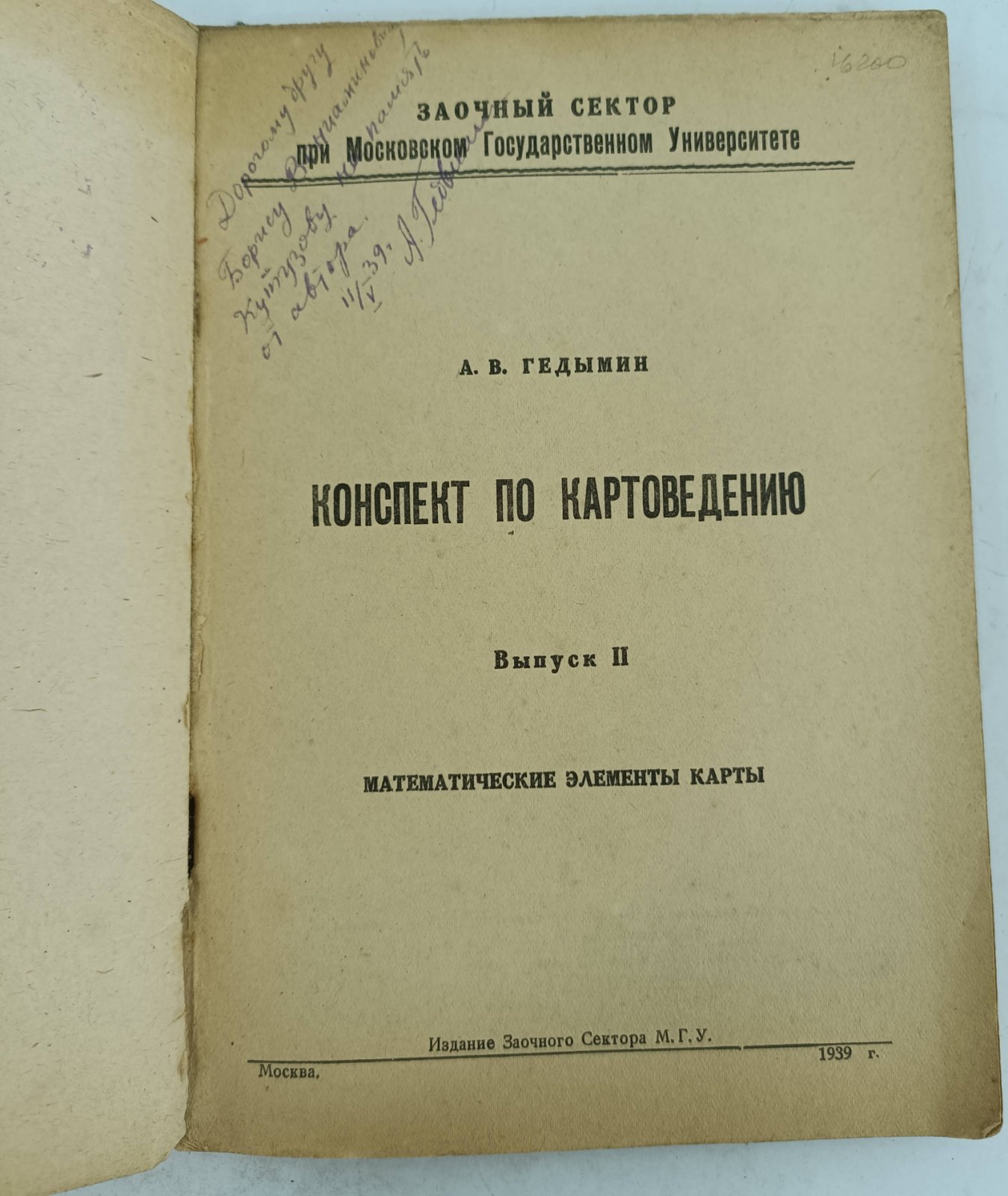 Гедымин А.В. Конспект по картоведению. Вып. II. Математические элемены карты.