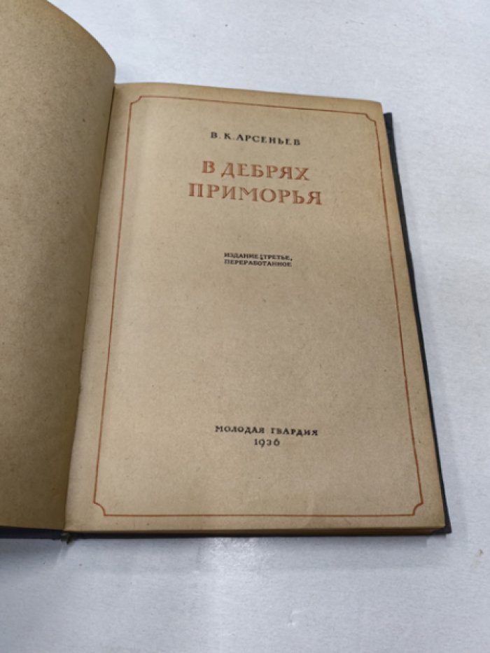 Арсеньев В.К. В дебрях Приморья.