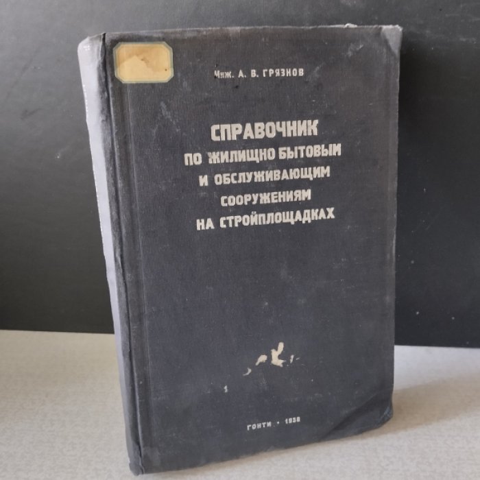 Грязнов А.В. Справочник по жилищно-бытовым и обслуживающим сооружениям на стройплощадках.