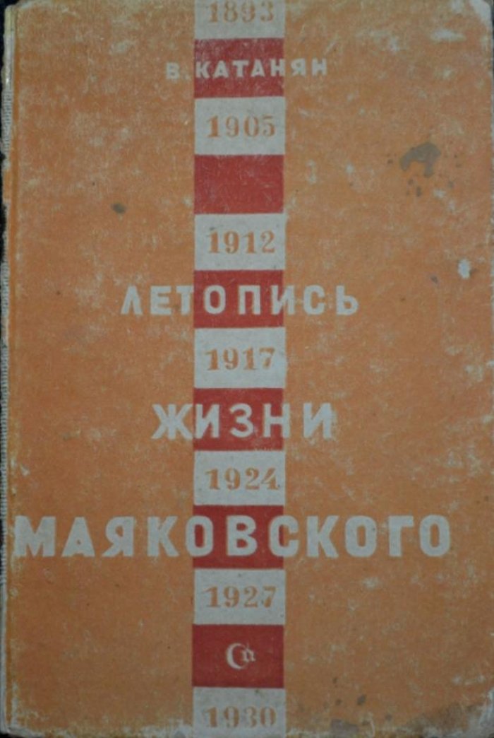 Катаян, В. Краткая летопись жизни и работы В.В. Маяковского.