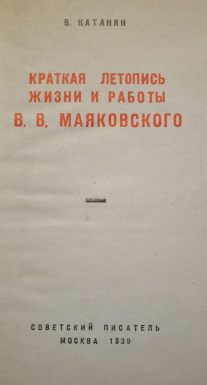 Катаян, В. Краткая летопись жизни и работы В.В. Маяковского.
