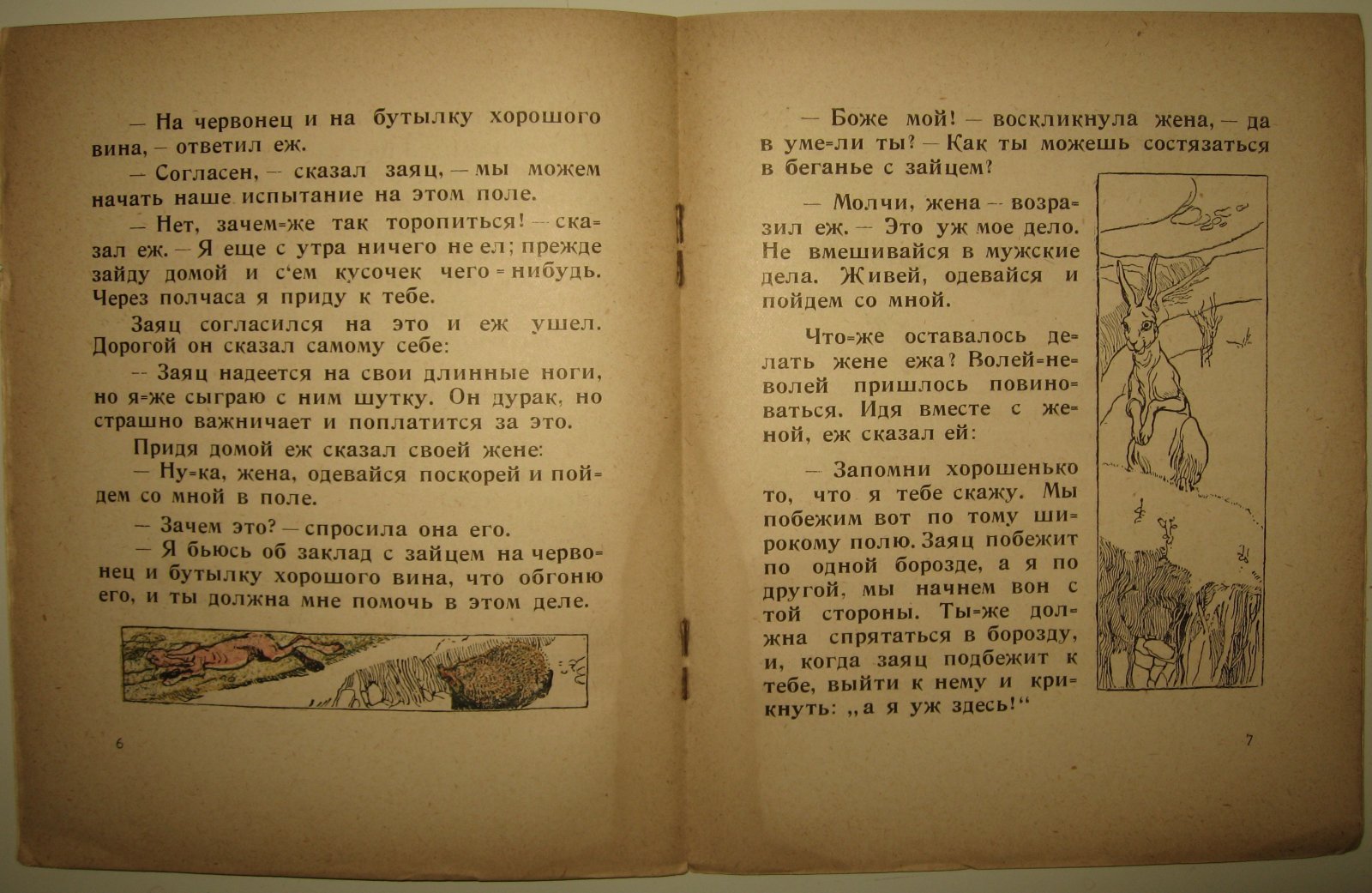 Заяц и Еж.