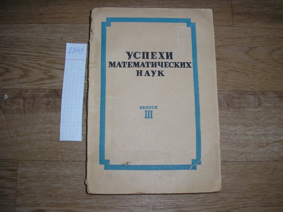 Успехи математических наук. Выпуск III.