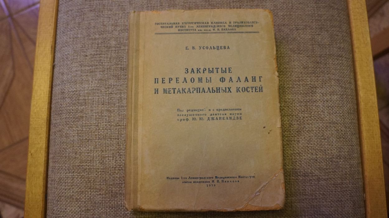 Усольцева Е. В. Закрытые переломы фаланг и метакарпальных костей.