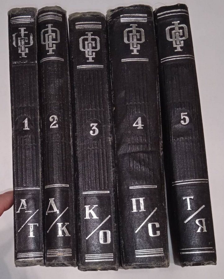 Физический словарь в 5-и томах. Тома 1-5.