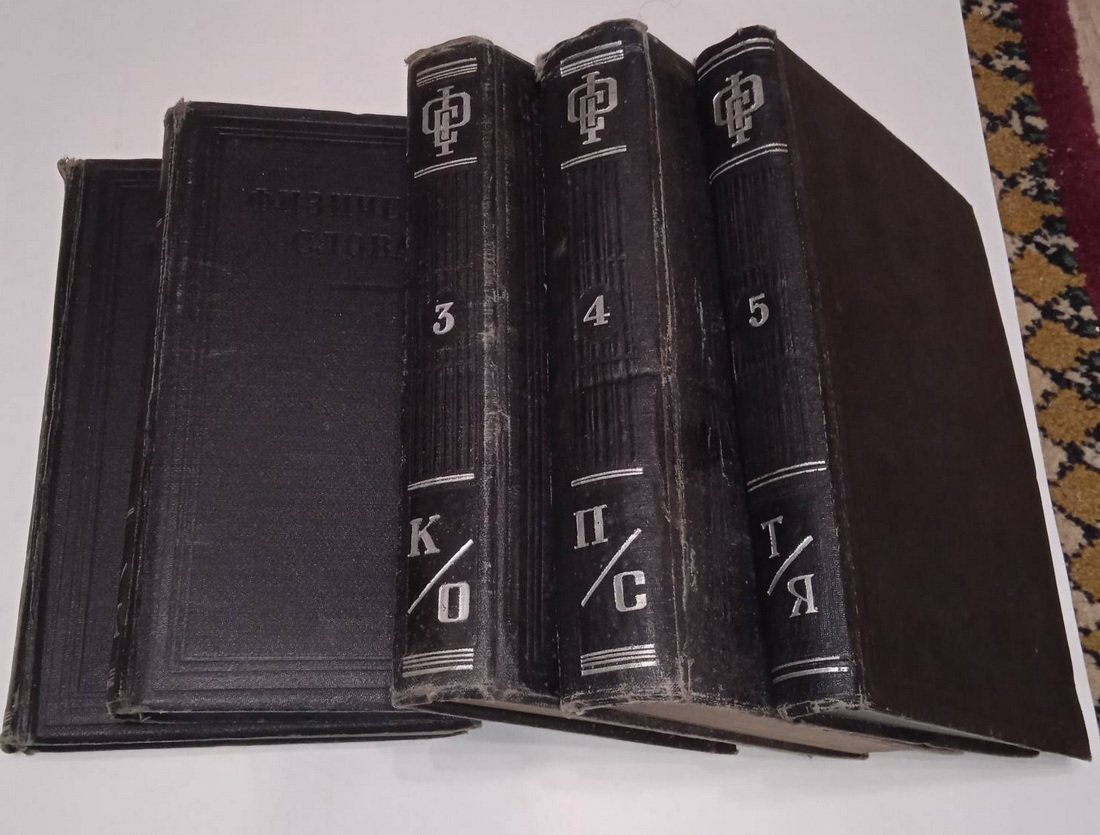 Физический словарь в 5-и томах. Тома 1-5.