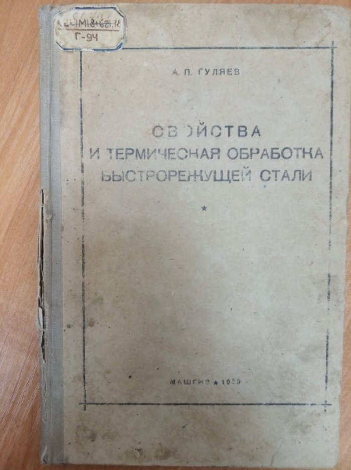 Гуляев А.П. Свойства и термическая обработка быстрорежущей стали.